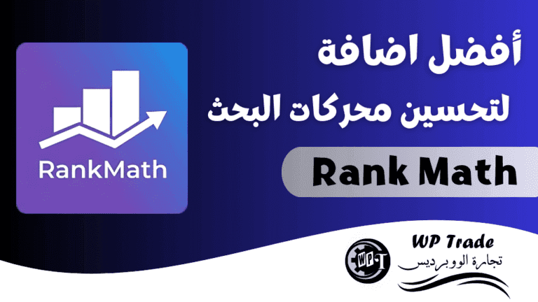 Rank Math أفضل اضافة لتحسين محركات البحث