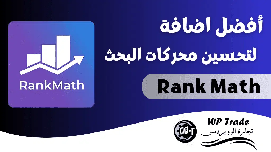 Rank Math Best SEO Plugin 1 Rank Math أفضل اضافة لتحسين محركات البحث