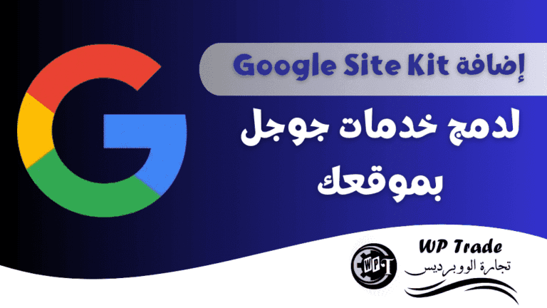 شرح إضافة Google Site Kit لدمج خدمات جوجل بموقعك