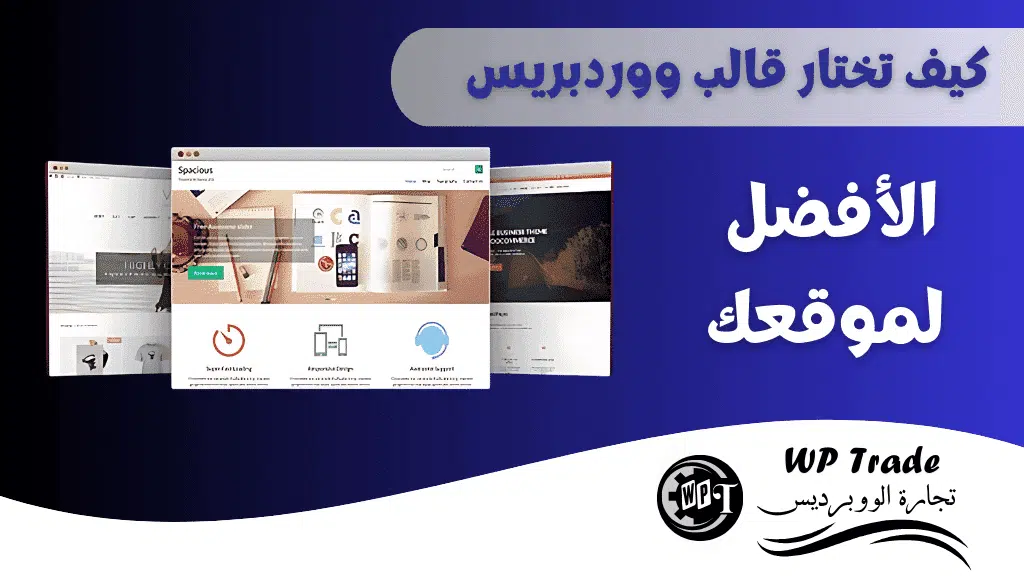 كيف تختار قالب ووردبريس الأفضل لك؟ 1 كيف تختار قالب ووردبريس الأفضل لك